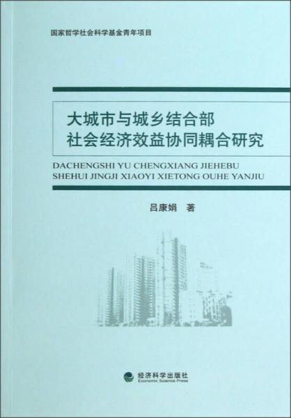 大城市與城鄉(xiāng)結(jié)合部社會經(jīng)濟(jì)效益協(xié)同耦合研究