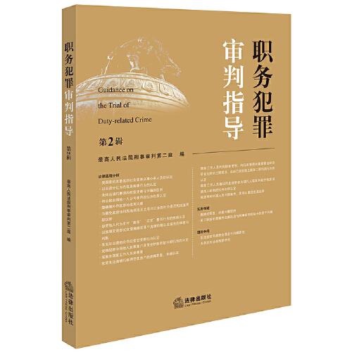 職務(wù)犯罪審判指導(dǎo)（第2輯）