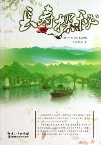 長壽探秘