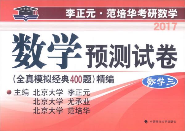 数学预测试卷：数学3（全真模拟经典400题 精编）/2017年 李正元·范培华考研数学