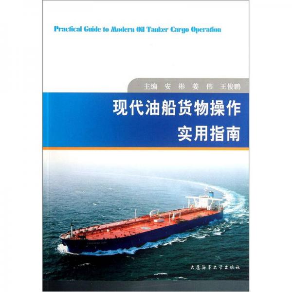 现代油船货物操作实用指南