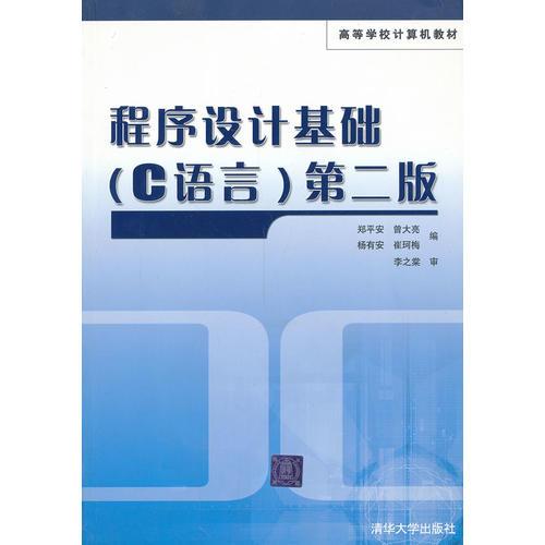 VIP-程序設(shè)計(jì)基礎(chǔ)（C語(yǔ)言）第二版（高等學(xué)校計(jì)算機(jī)教材）