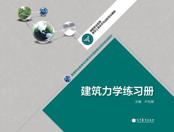 建筑力學(xué)練習(xí)冊