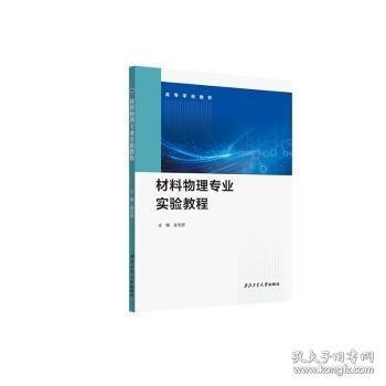 材料物理專(zhuān)業(yè)實(shí)驗(yàn)教程