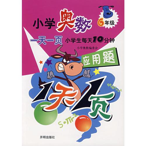 小学奥数一天一页6年级（应用题）