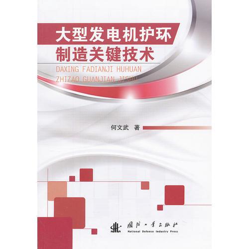大型發(fā)電機護環(huán)制造關鍵技術