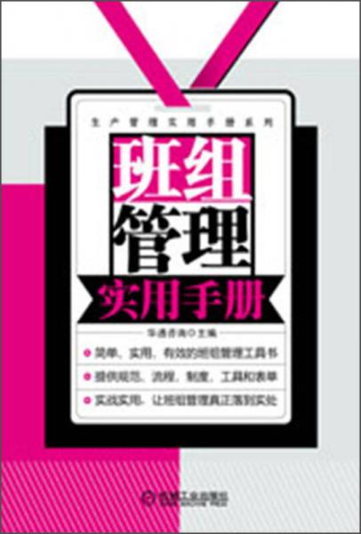 生產(chǎn)管理實(shí)用手冊(cè)系列：班組管理實(shí)用手冊(cè)