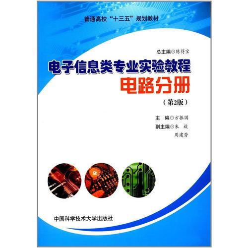 電子信息類專業(yè)實驗教程·電路分冊（第2版）