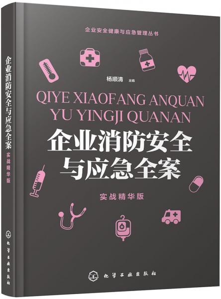 企業(yè)安全健康與應(yīng)急管理叢書--企業(yè)消防安全與應(yīng)急全案（實戰(zhàn)精華版）