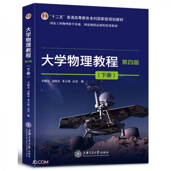 大學(xué)物理教程（第四版）下冊(cè)
