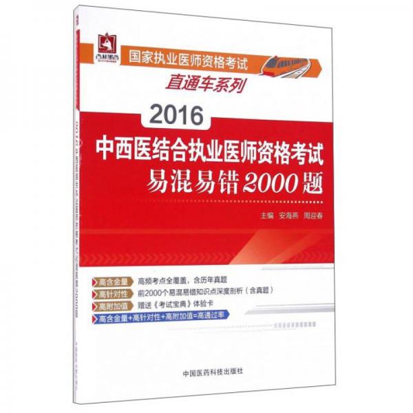 2016中西医结合执业医师资格考试易混易错2000题