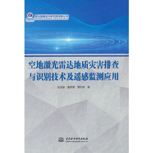 空地激光雷達(dá)地質(zhì)災(zāi)害排查與識別技術(shù)及遙感監(jiān)測應(yīng)用