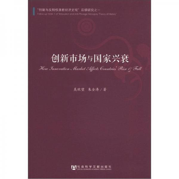 創(chuàng)新市場(chǎng)與國(guó)家興衰