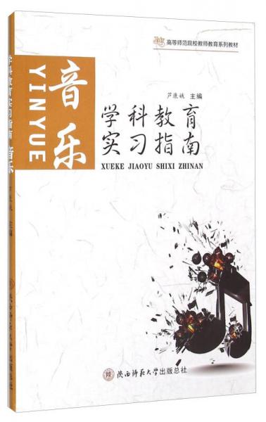 音樂(lè)學(xué)科教育實(shí)習(xí)指南