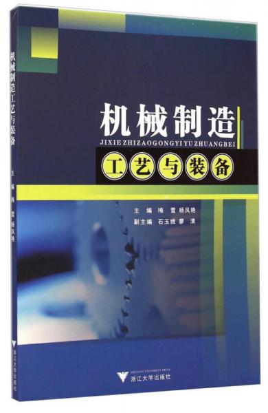 機(jī)械制造工藝與裝備