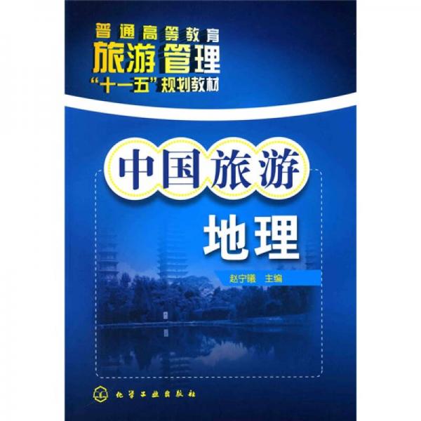 中國旅游地理