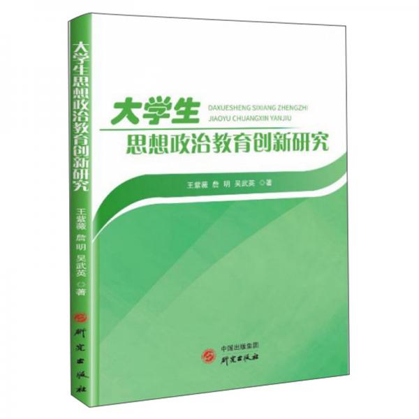 大學(xué)生思想政治教育創(chuàng)新研究