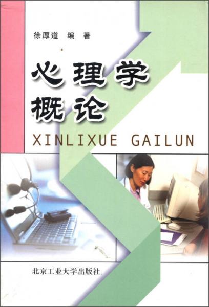 心理學(xué)概論