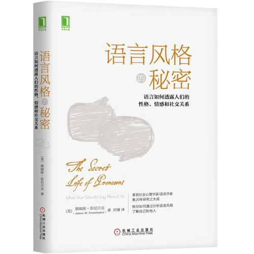 语言风格的秘密：语言如何透露人们的性格、情感和社交关系