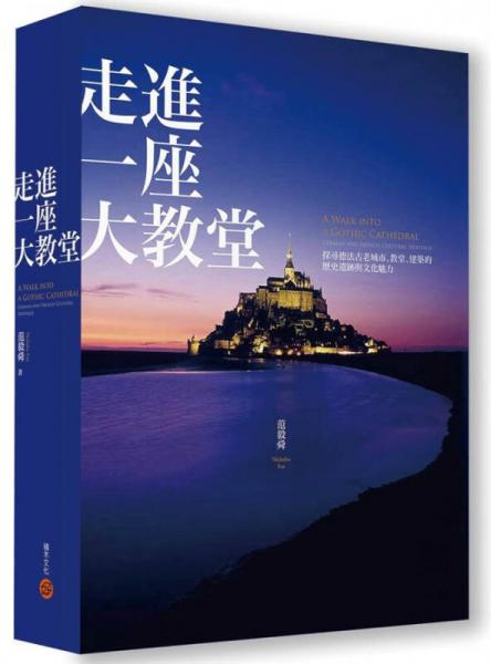走進一座大教堂