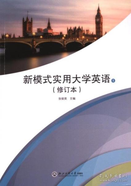 新模式实用大学英语 1