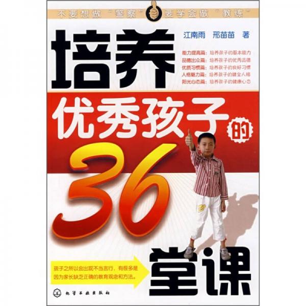 培养优秀孩子的36堂课