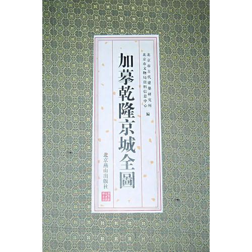 加摹乾隆京城全圖