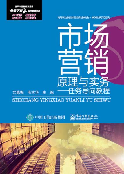 市場營銷原理與實(shí)務(wù)：任務(wù)導(dǎo)向教程