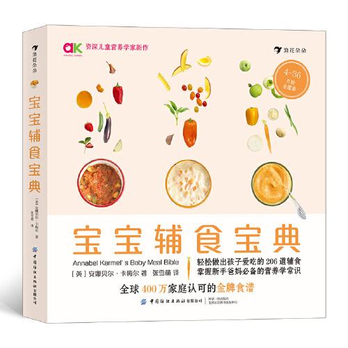 寶寶輔食寶典（隨書(shū)附膳食周計(jì)劃與實(shí)用營(yíng)養(yǎng)知識(shí)）