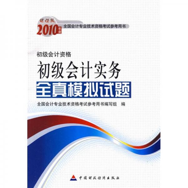 2010年初级会计实务全真模拟试题（初级会计资格）