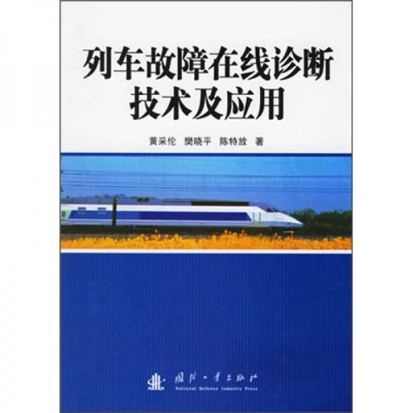 列車故障在線診斷技術(shù)及應用