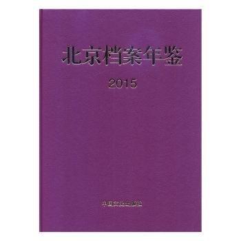 全新正版圖書 檔案年鑒:15北京市檔案局中國文史出版社9787503494147 黎明書店