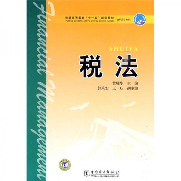 普通高等教育“十一五”规划教材：税法（高职高专教育）