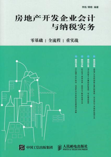 房地产开发企业会计与纳税实务：零基础、全流程、重实战