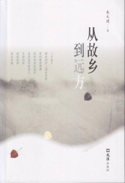 從故鄉(xiāng)到遠(yuǎn)方