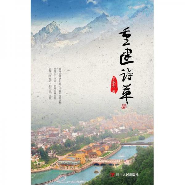 ZZ重建詩草/王承先