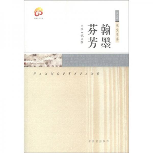 蘇根六十文叢（第6輯）·視覺(jué)盛宴：翰墨芬芳