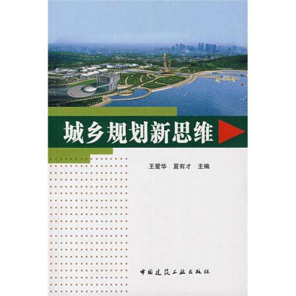 城鄉(xiāng)規(guī)劃新思維