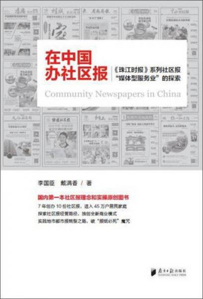 在中國辦社區(qū)報：珠江時報 系列社區(qū)報“媒體型服務(wù)業(yè)”的探索