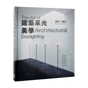 建筑采光美學(xué) 設(shè)計+技巧