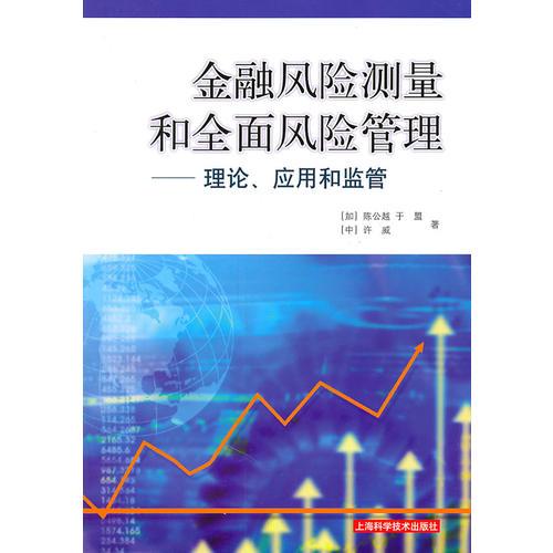金融風險測量和全面風險管理——理論、應(yīng)用和監(jiān)管