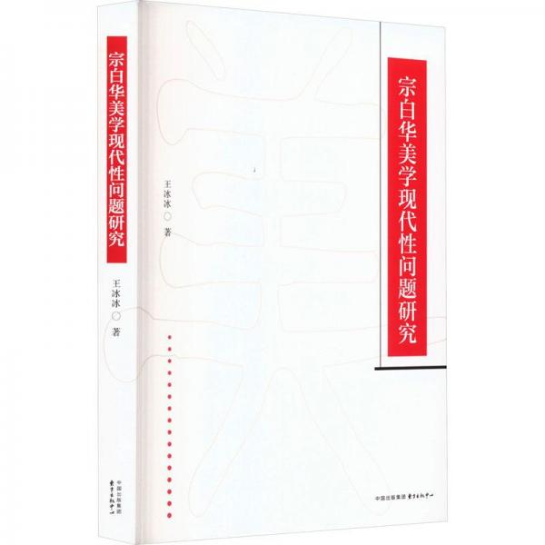 宗白華美學(xué)現(xiàn)代性問題研究