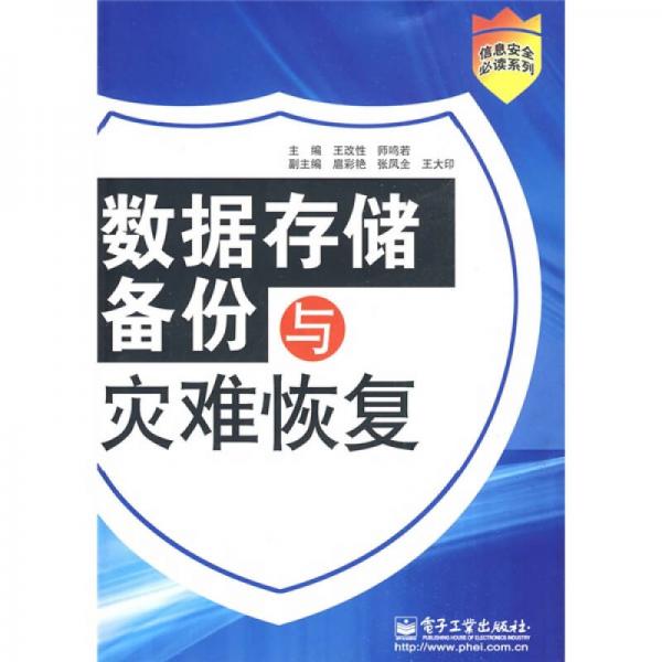 數(shù)據(jù)存儲(chǔ)備份與災(zāi)難恢復(fù)