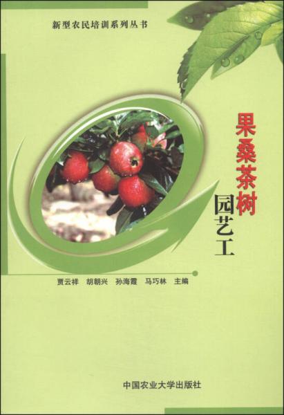 新型農(nóng)民培訓(xùn)系列叢書：果桑茶樹(shù)園藝工