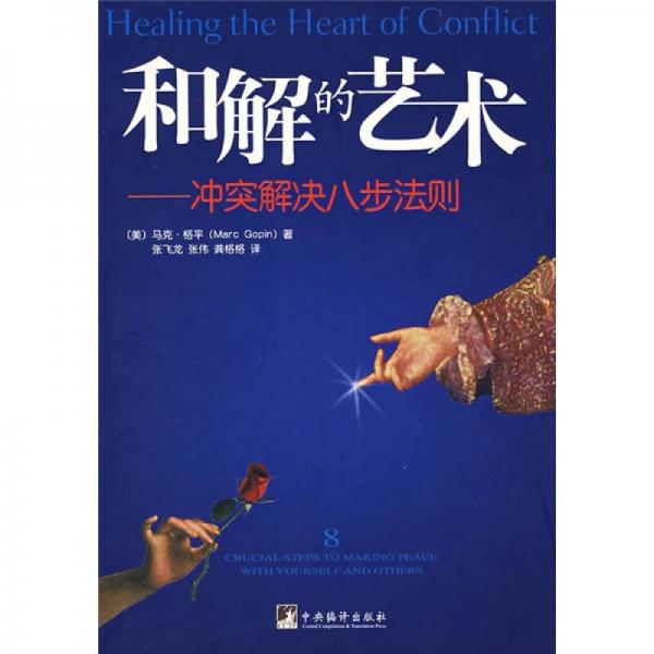 和解的藝術(shù)：沖突解決八步法則