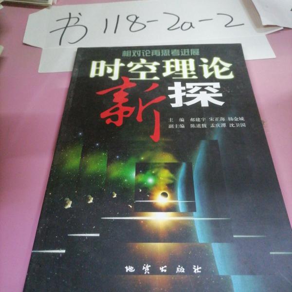 時(shí)空理論新探:相對論再思考進(jìn)展