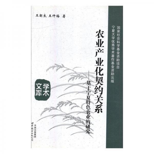 全新正版現(xiàn)貨  農(nóng)業(yè)產(chǎn)業(yè)化契約關(guān)系：基于寧夏特色農(nóng)業(yè)的研究