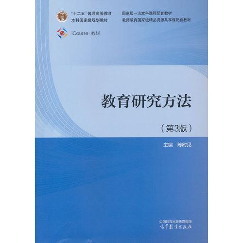 教育研究方法