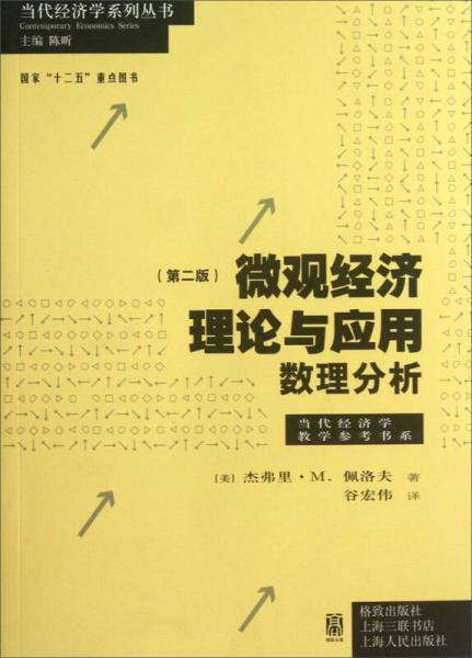 微观经济理论与应用·数理分析