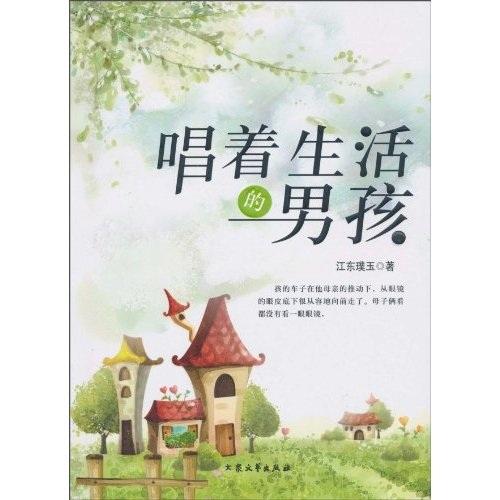 唱著生活的男孩